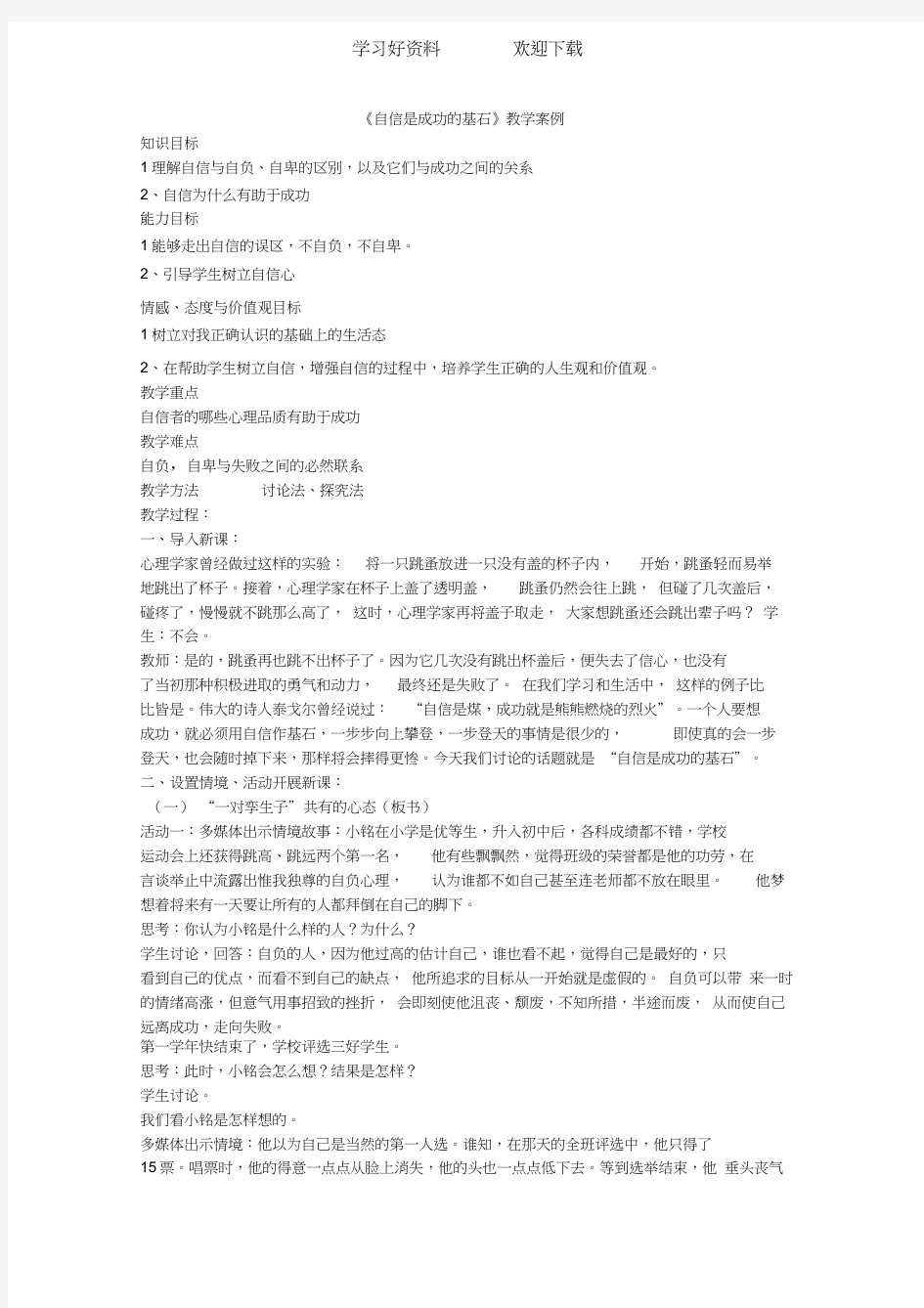 《自信是成功的基石》教学案例