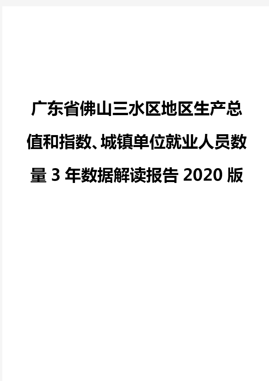 广东省佛山三水区地区生产总值和指数、城镇单位就业人员数量3年数据解读报告2020版