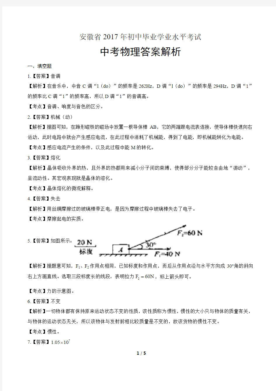 安徽省2017年初中毕业学业水平考试物理试题答案解析