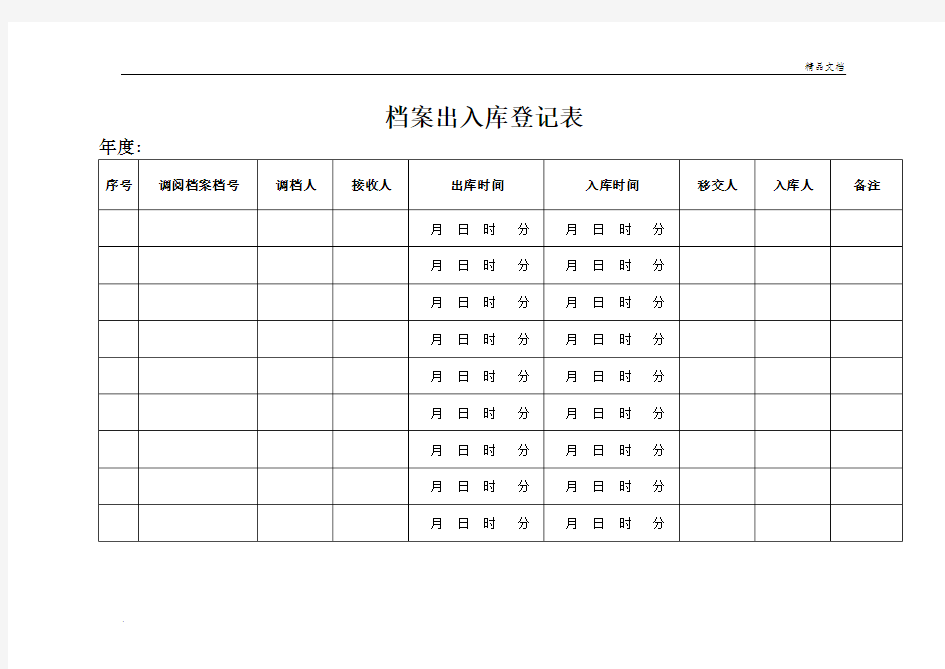 档案出入库登记表