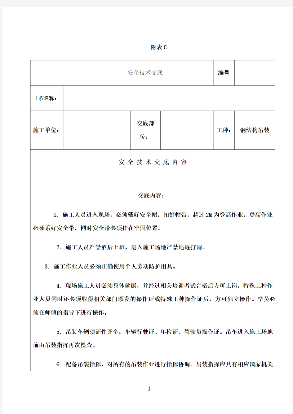 最新钢结构吊装安全技术交底