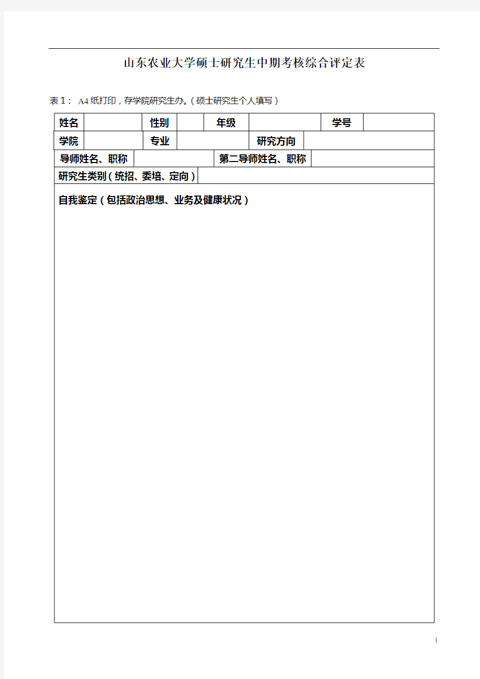 山东农业大学硕士研究生中期考核综合评定表