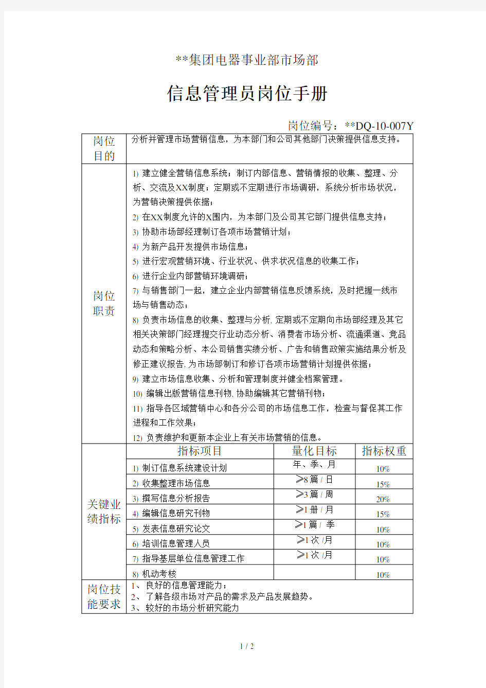 电器事业部市场部信息管理员岗位手册一