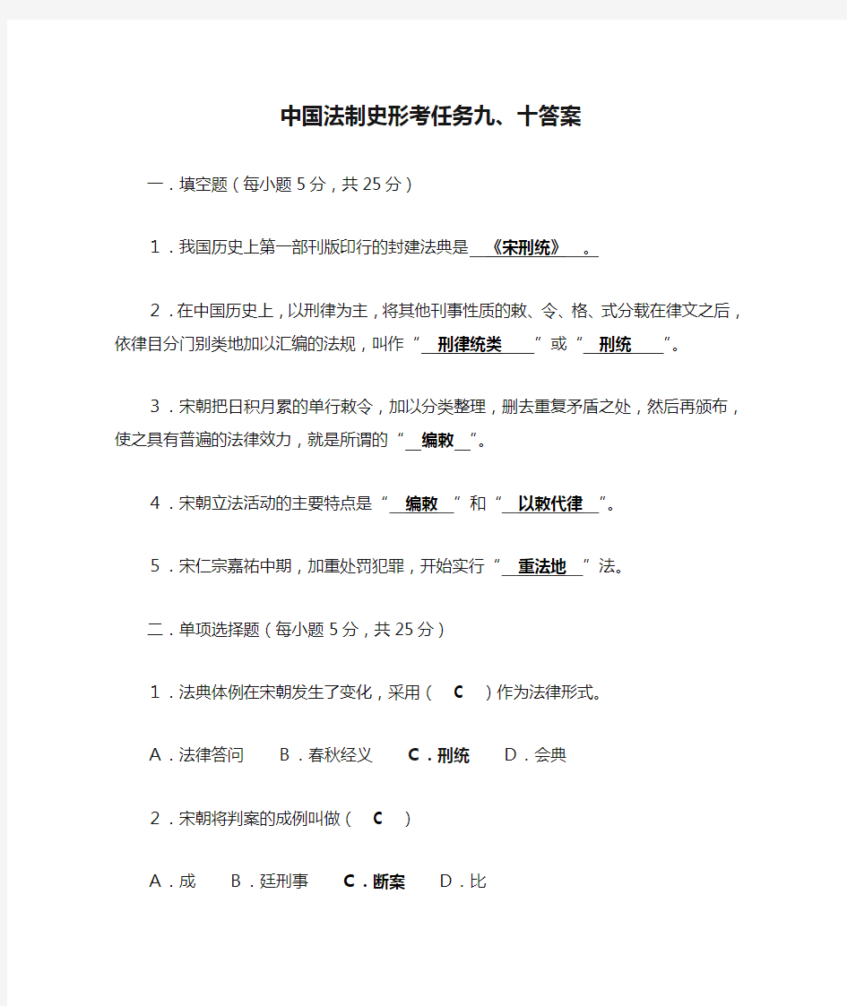 中国法制史形考任务九、十答案