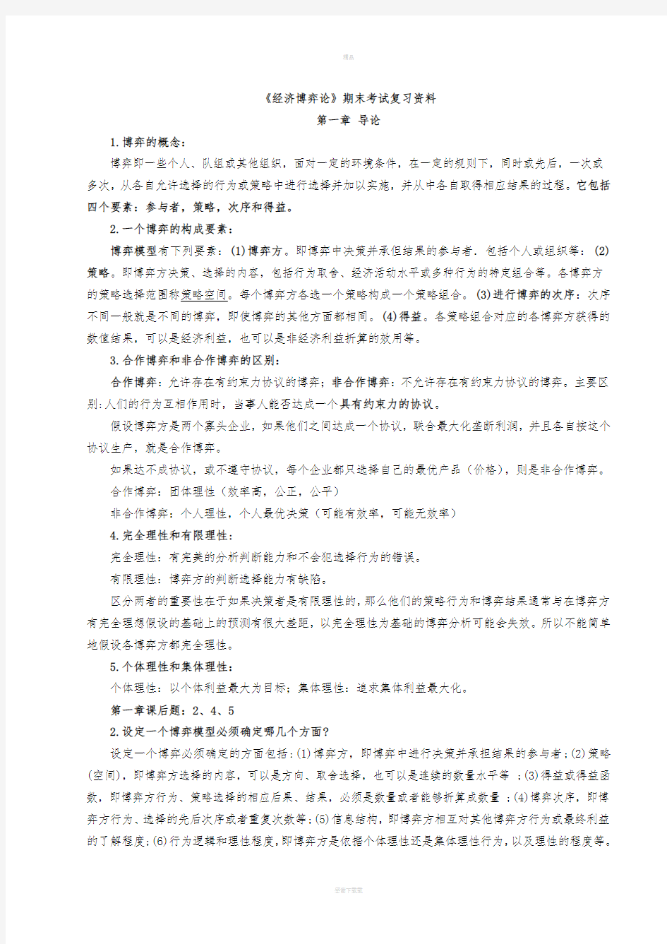 《经济博弈论》期末考试复习资料