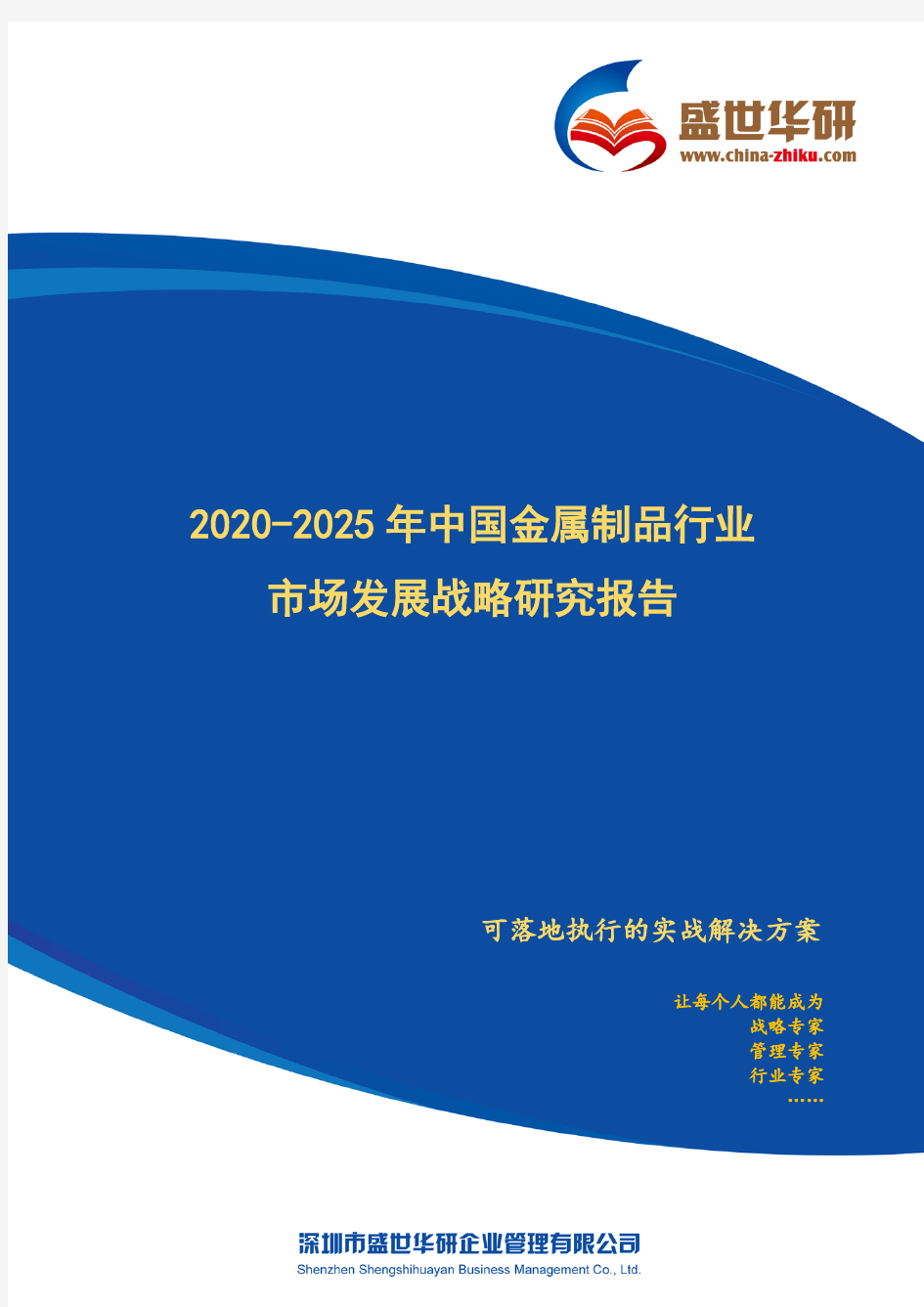 【完整版】2020-2025年中国金属制品行业市场发展战略研究报告