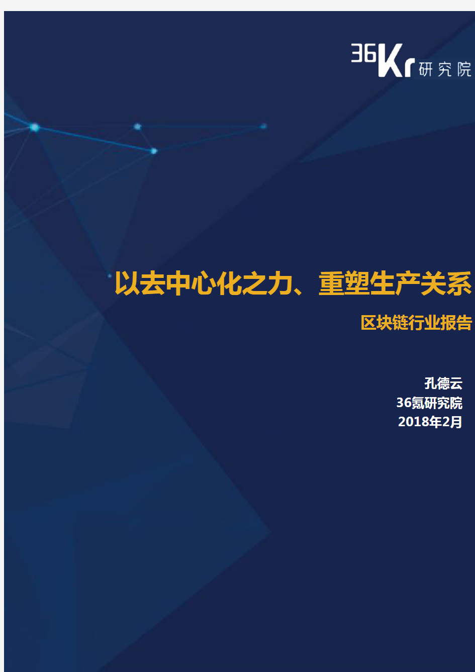 区块链行业研究报告-36氪