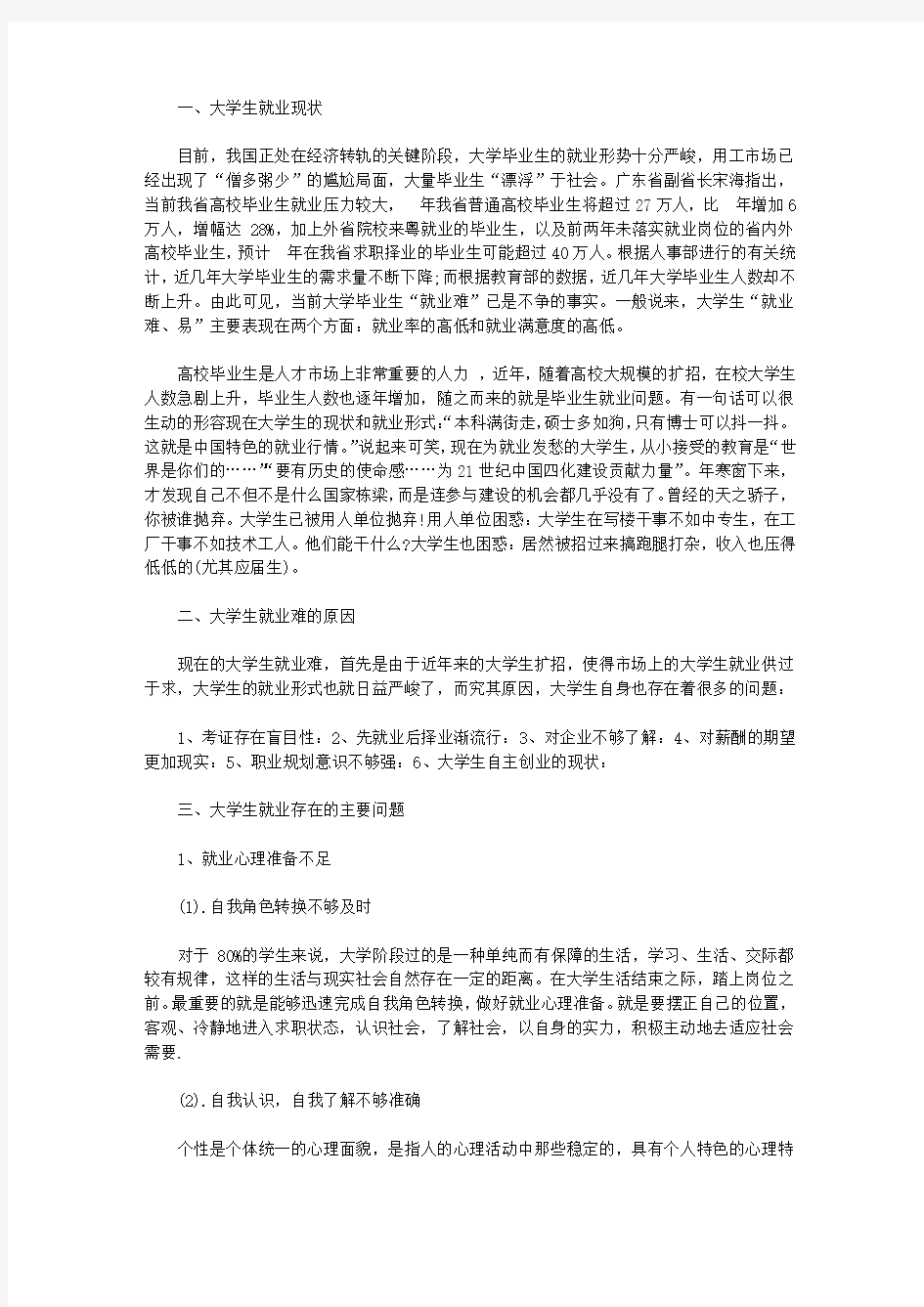 大学生就业现状调查报告3篇