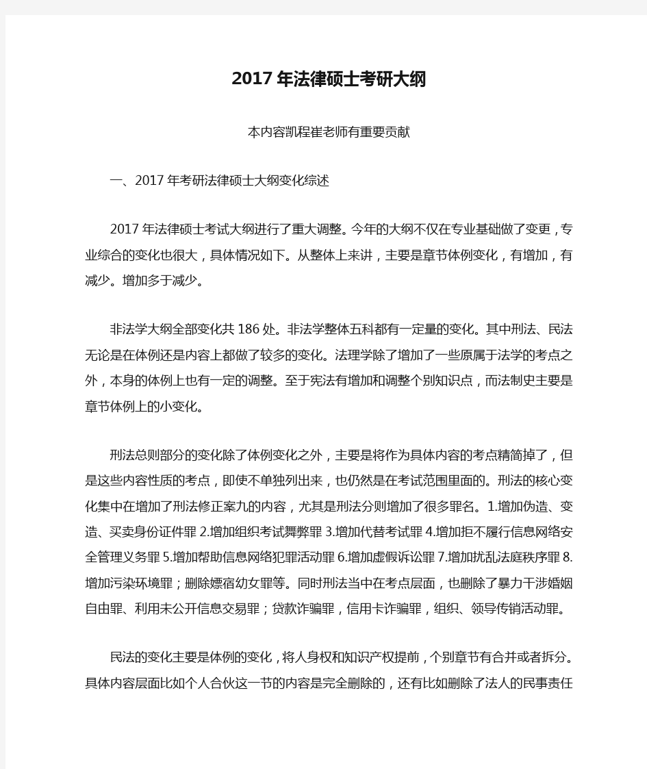 2017年法律硕士考研大纲