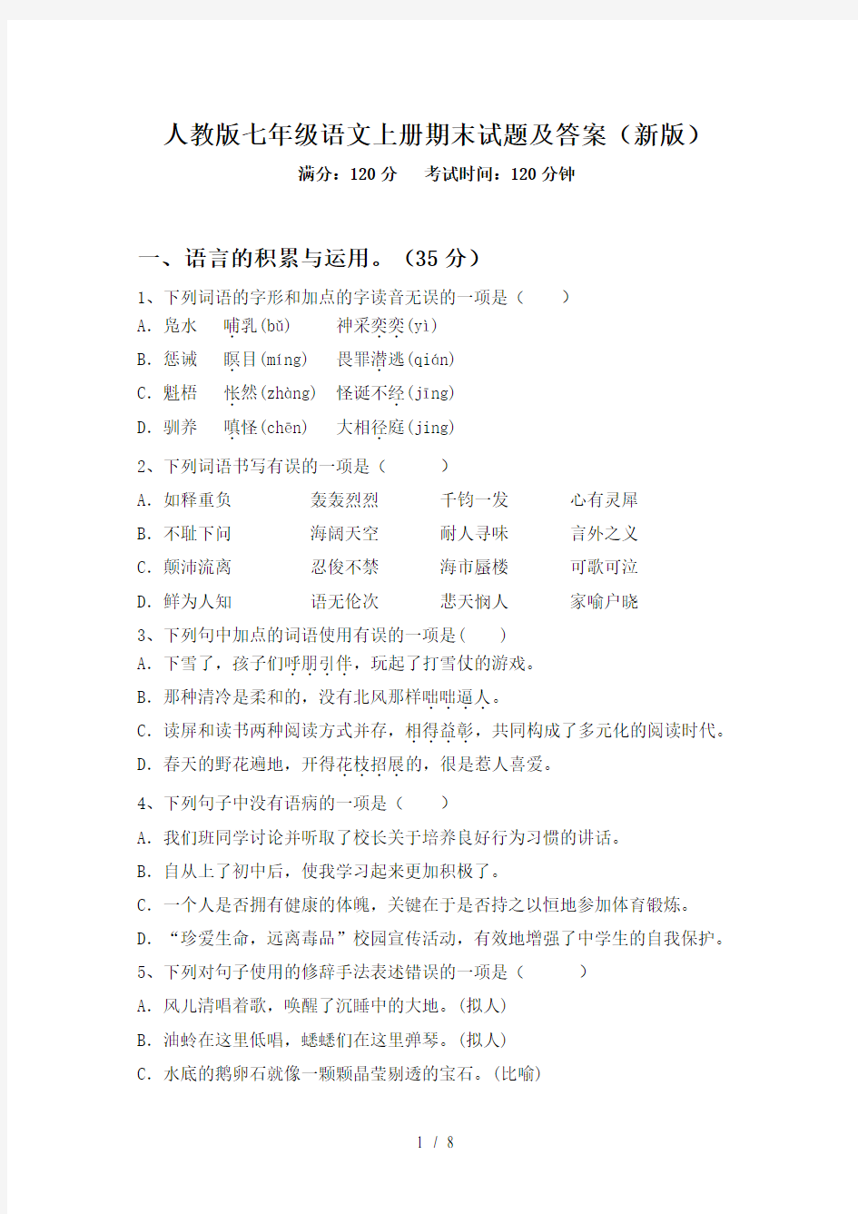 人教版七年级语文上册期末试题及答案(新版)