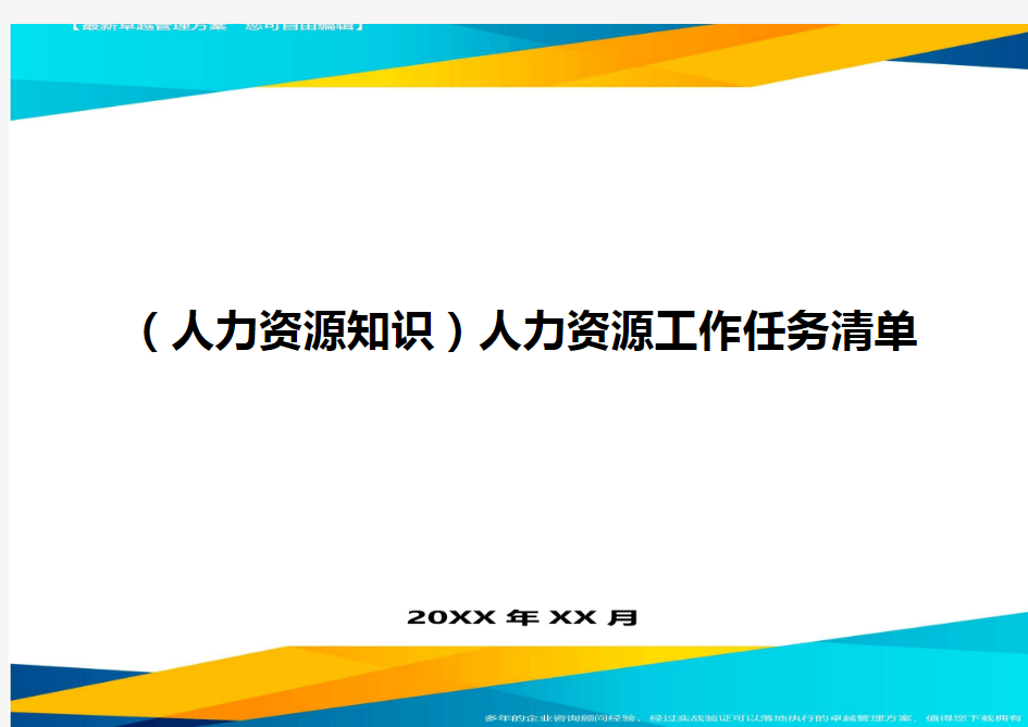 人力资源知识人力资源工作任务清单