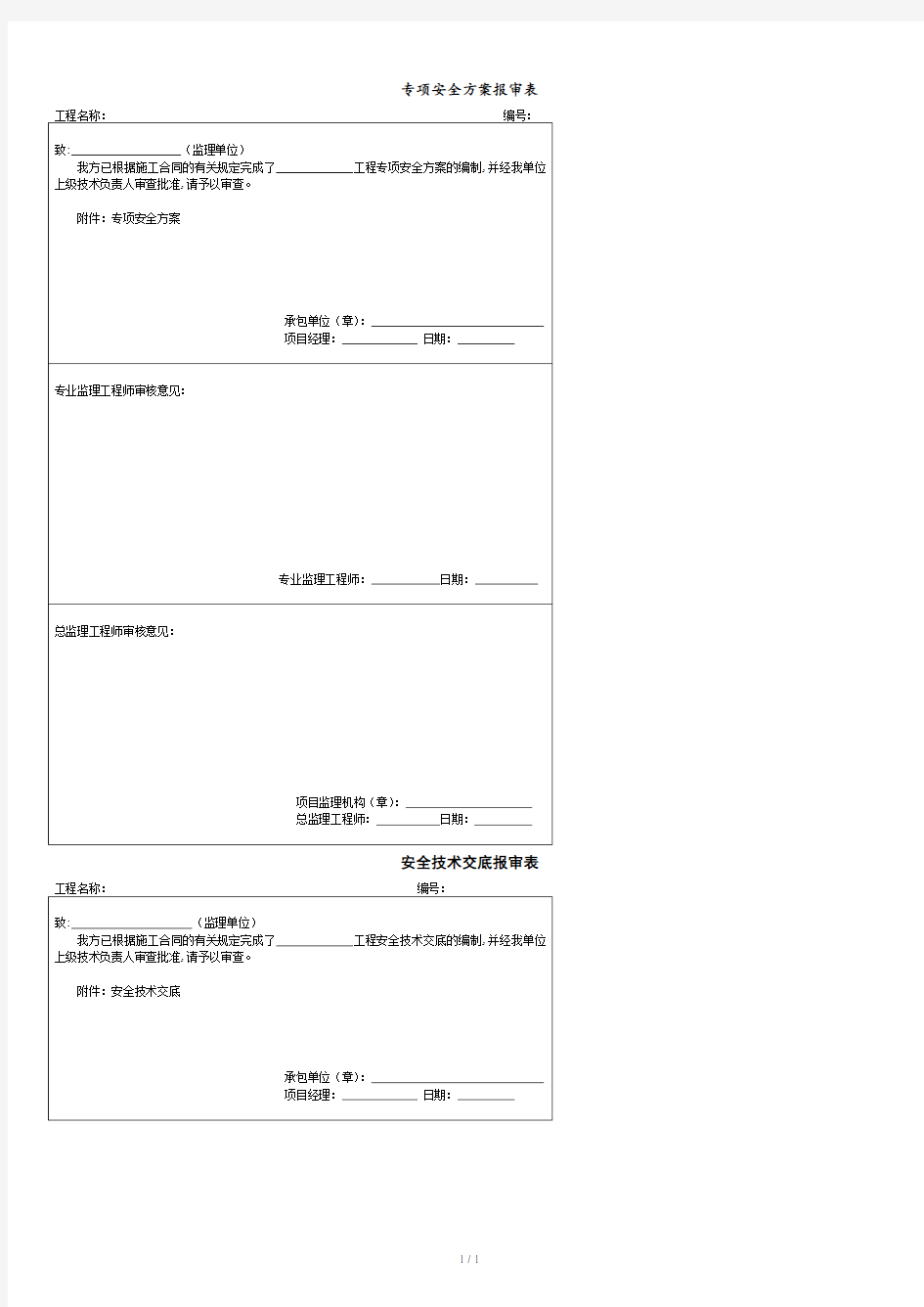 各项安全方案报审表.doc