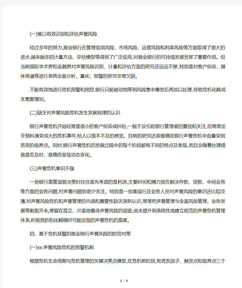 商业银行声誉风险管理面临的主要挑战及对策