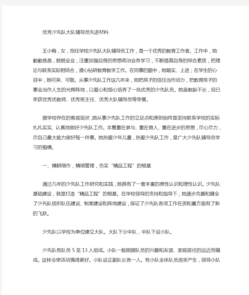 优秀少先队辅导员事迹材料(6篇)