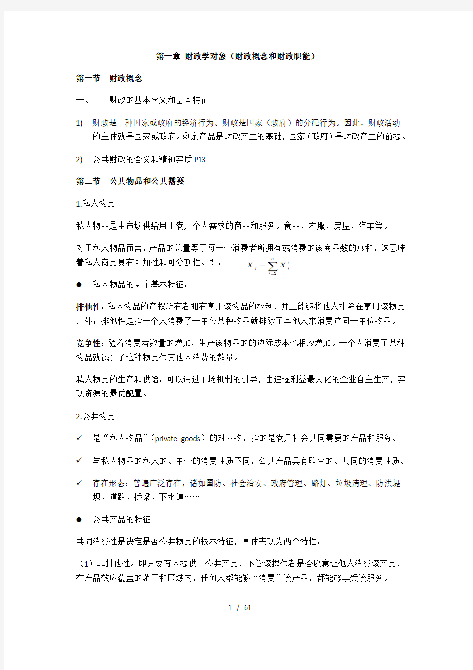 财政学知识点归纳