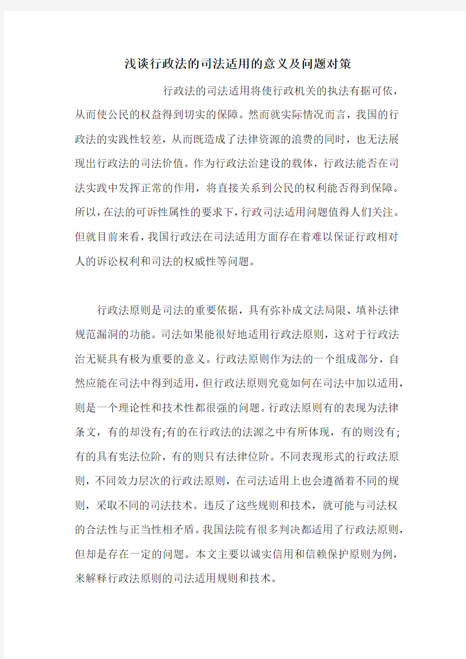 浅谈行政法的司法适用的意义及问题对策