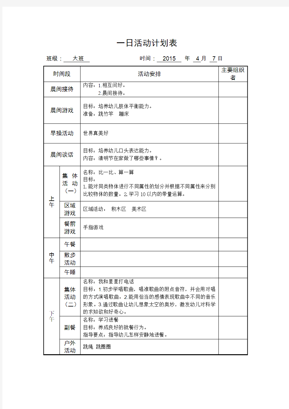 大班一日活动计划表第6周