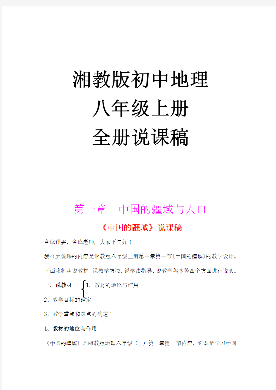 湘教版初中地理8上说课稿