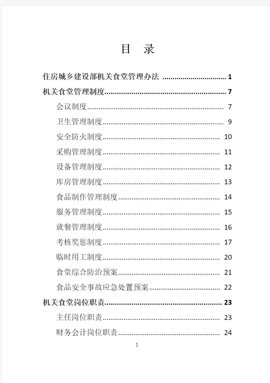 (完整版)机关食堂管理办法