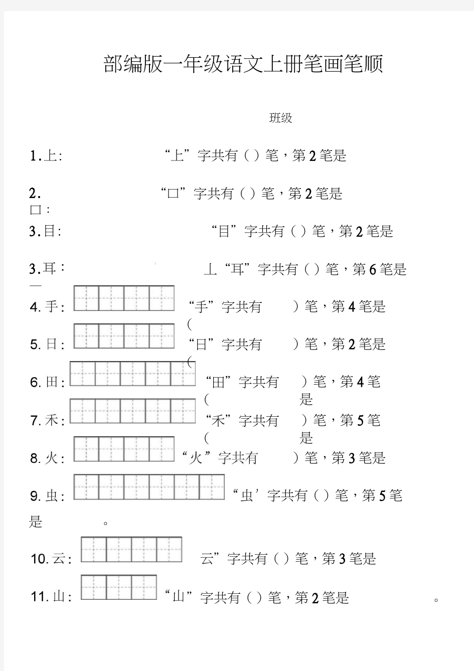 一年级上册笔顺笔画田字格