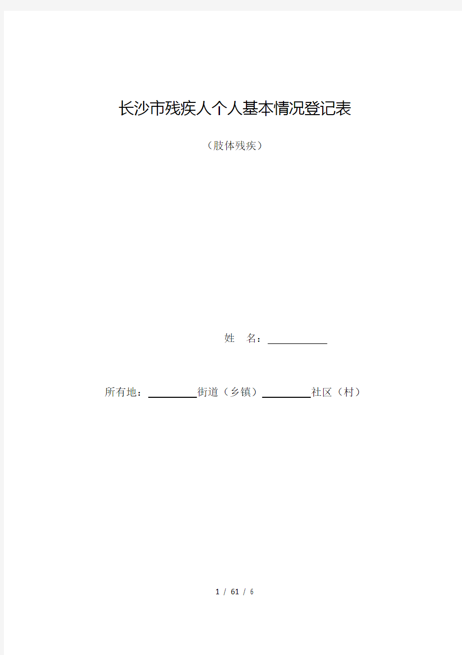 长沙市残疾人个人基本情况登记表