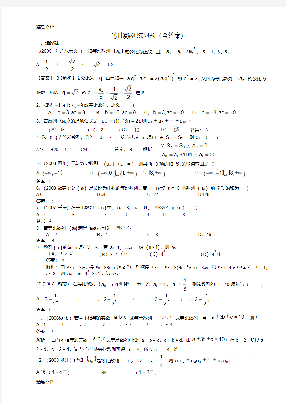 最新等比数列练习题(含答案)