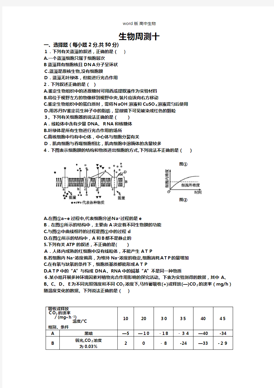 河北省枣强中学最新高二上学期生物周测试题10