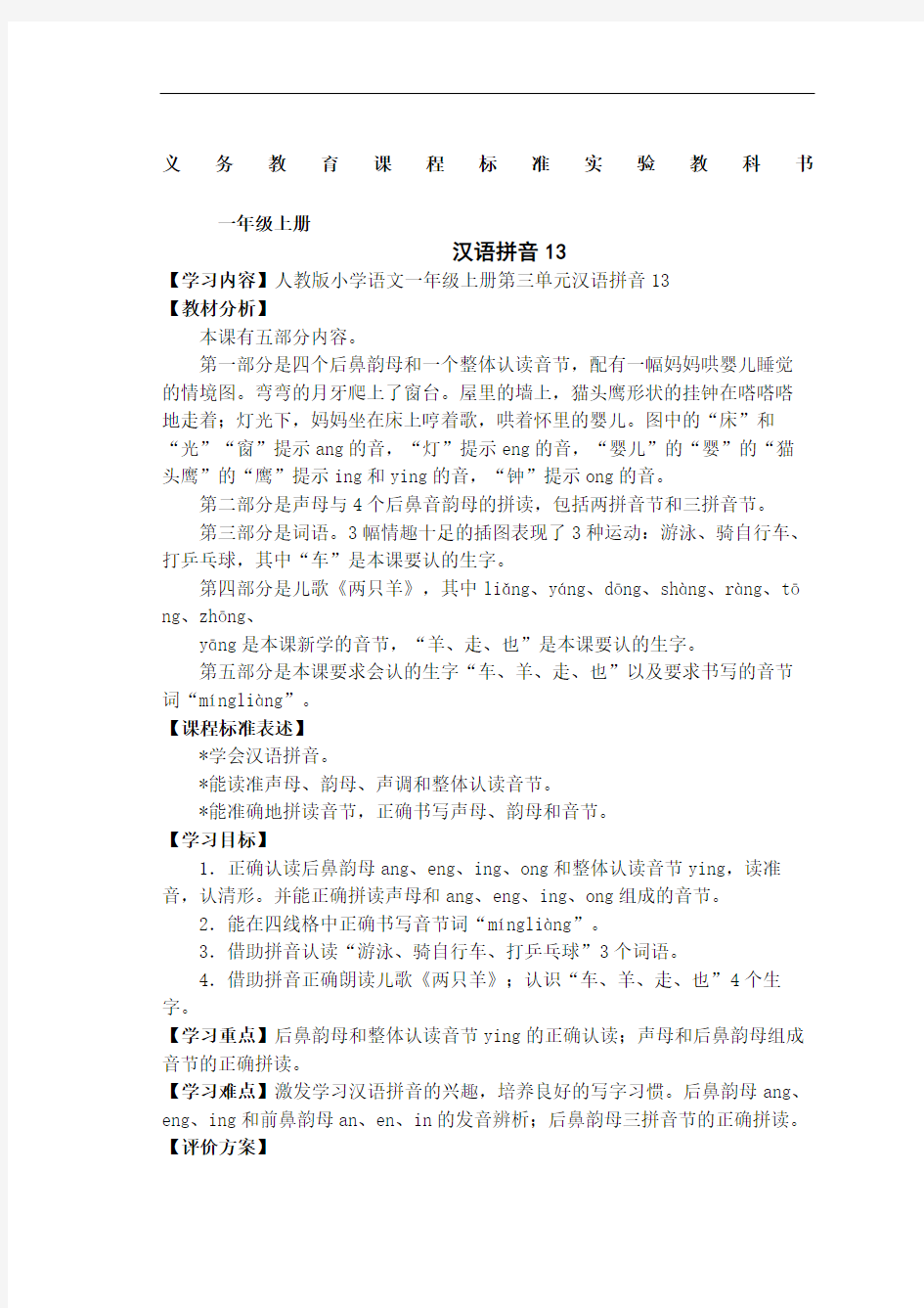 一年级语文上册汉语拼音教案完整版