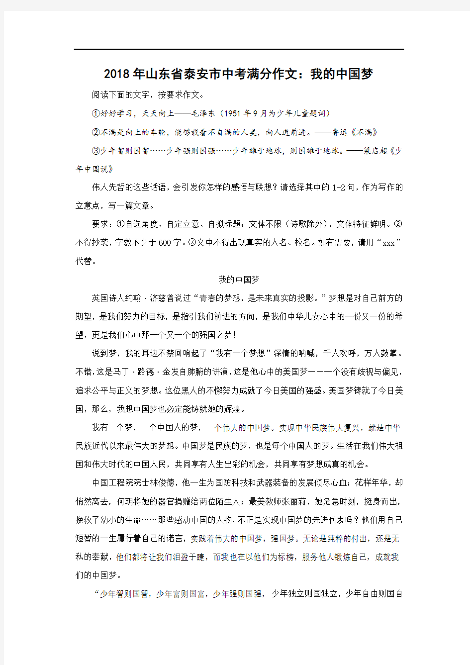 2018年山东省泰安市中考满分作文：我的中国梦