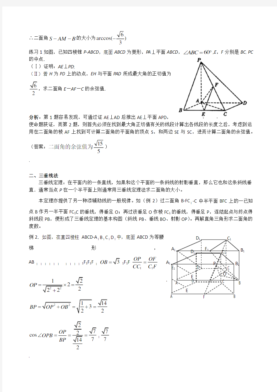 高中数学必修2立体几何专题二面角典型例题解法总结