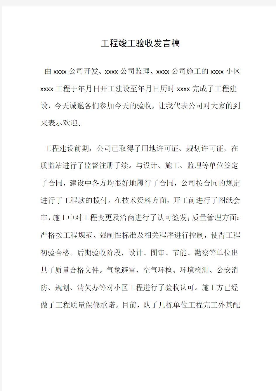 工程竣工验收发言稿