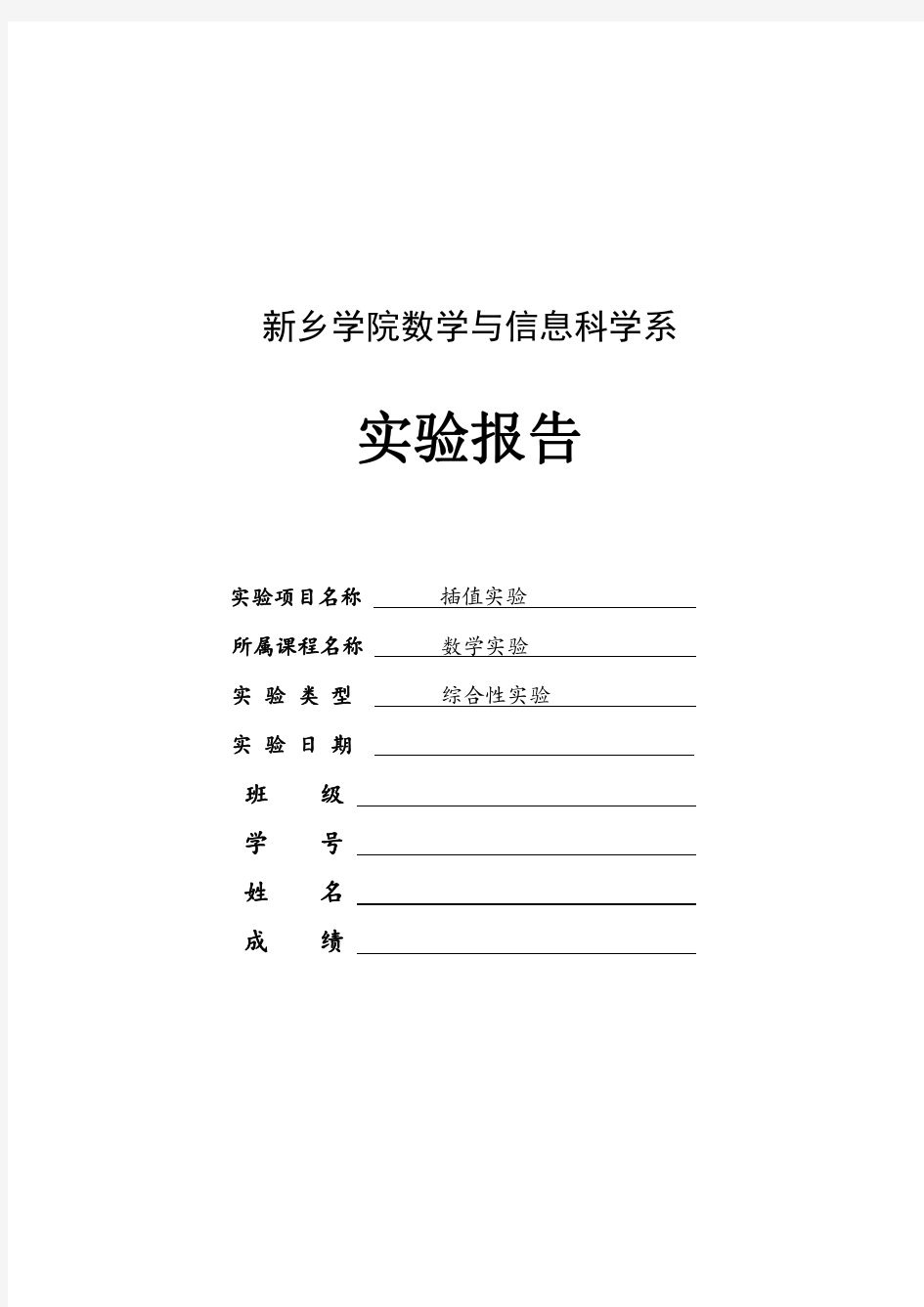 MATLAB插值实验报告  数学实验