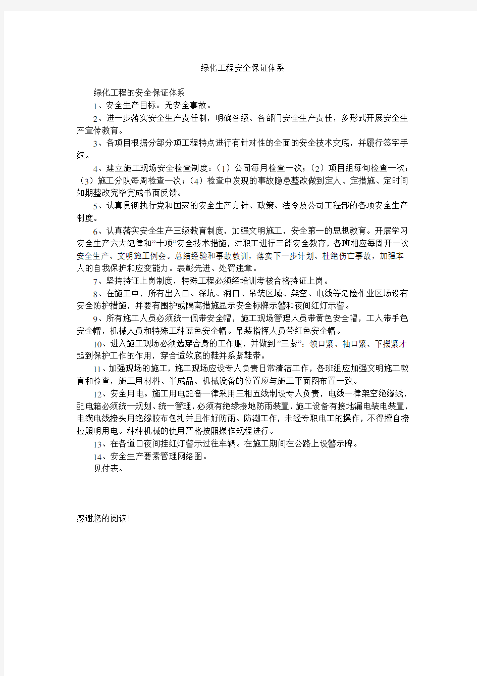 绿化工程安全保证体系