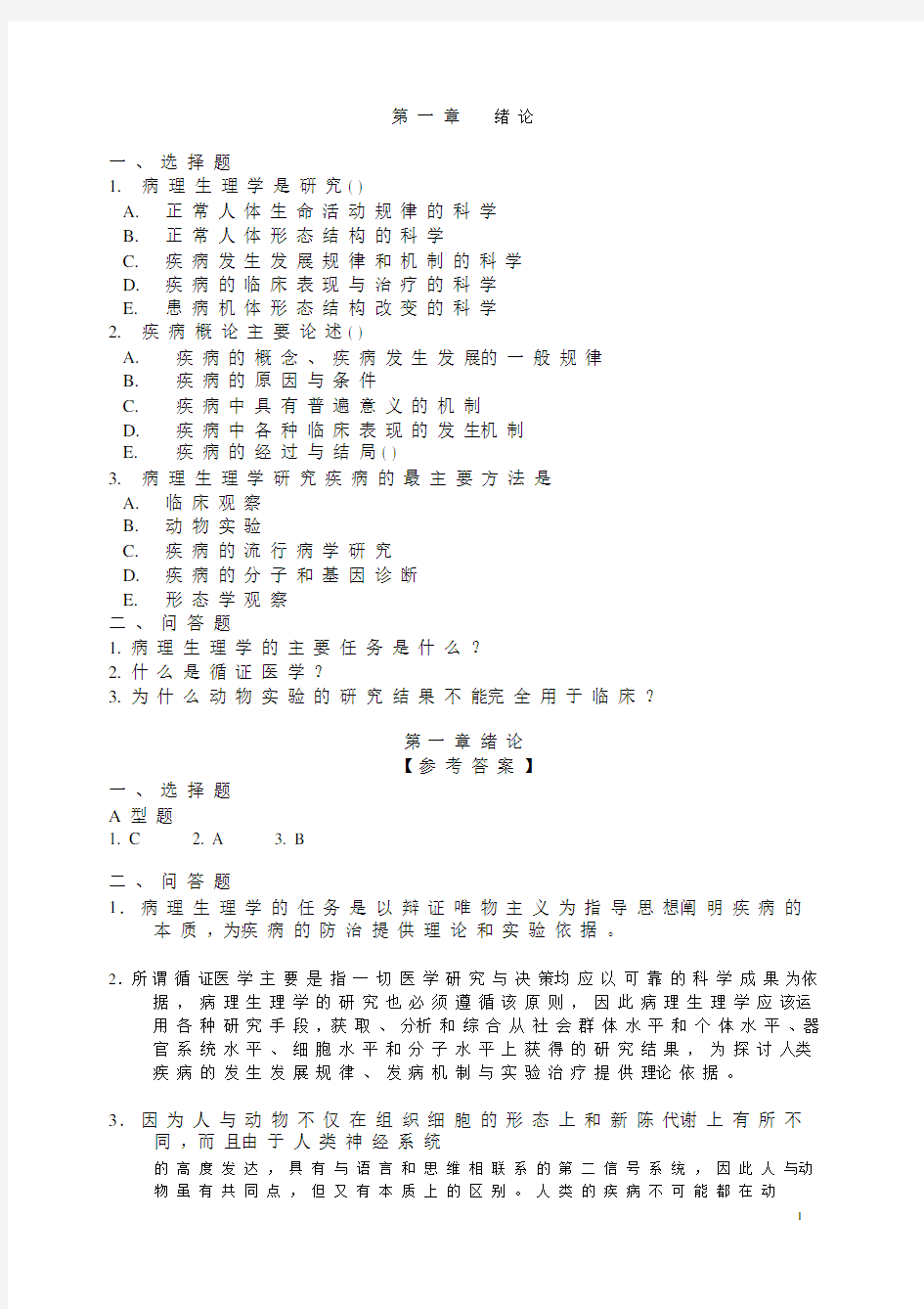 病理生理学试题及答案全
