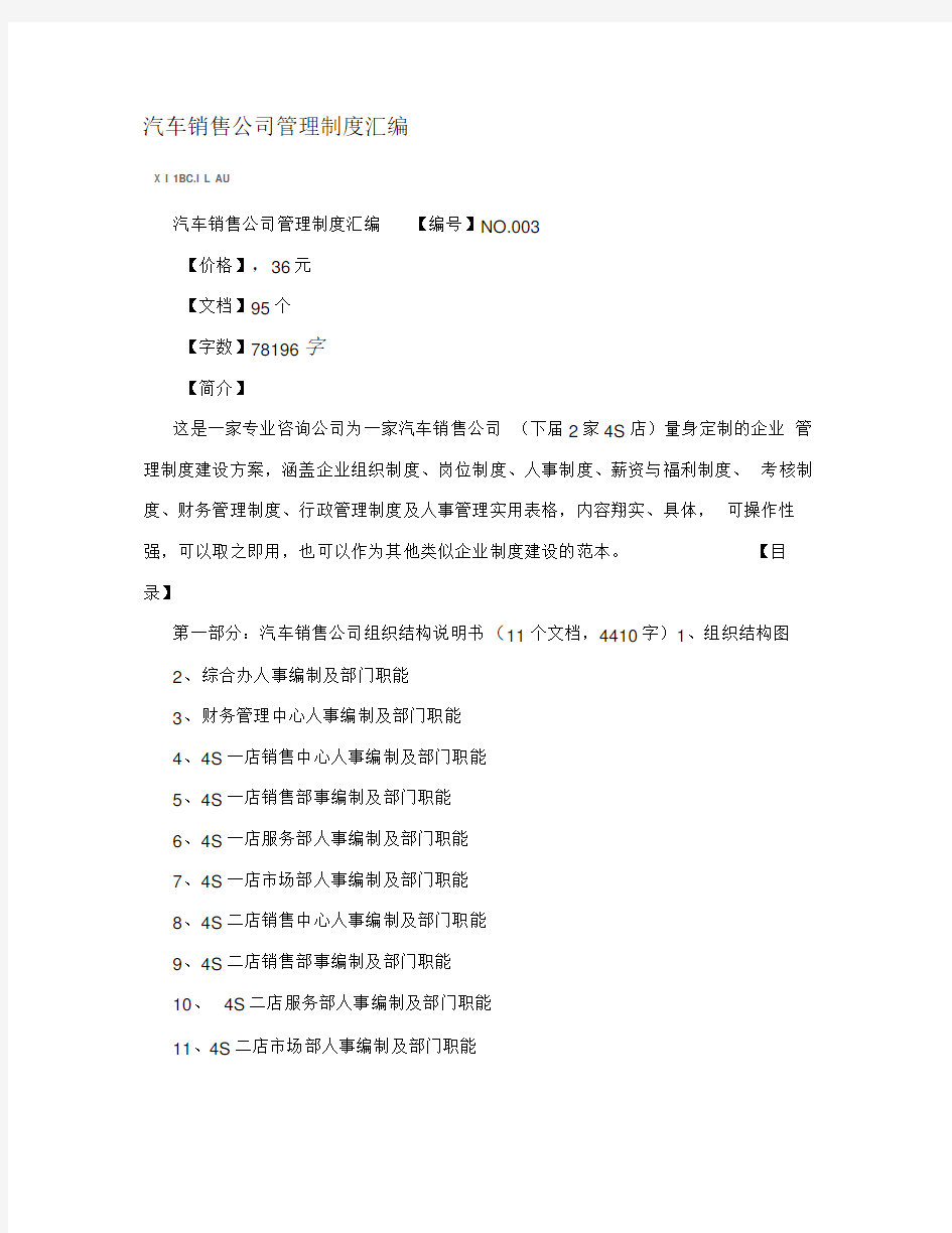 汽车销售公司管理制度汇编