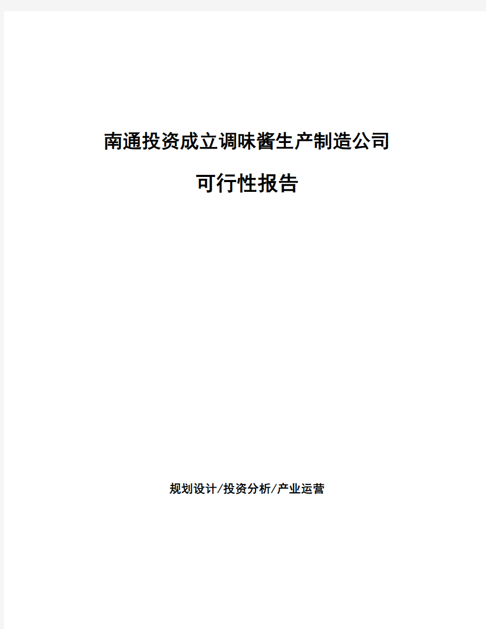 南通投资成立调味酱生产制造公司可行性报告