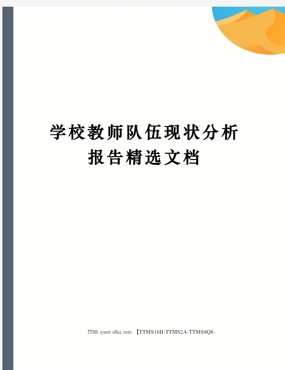 学校教师队伍现状分析报告精选文档