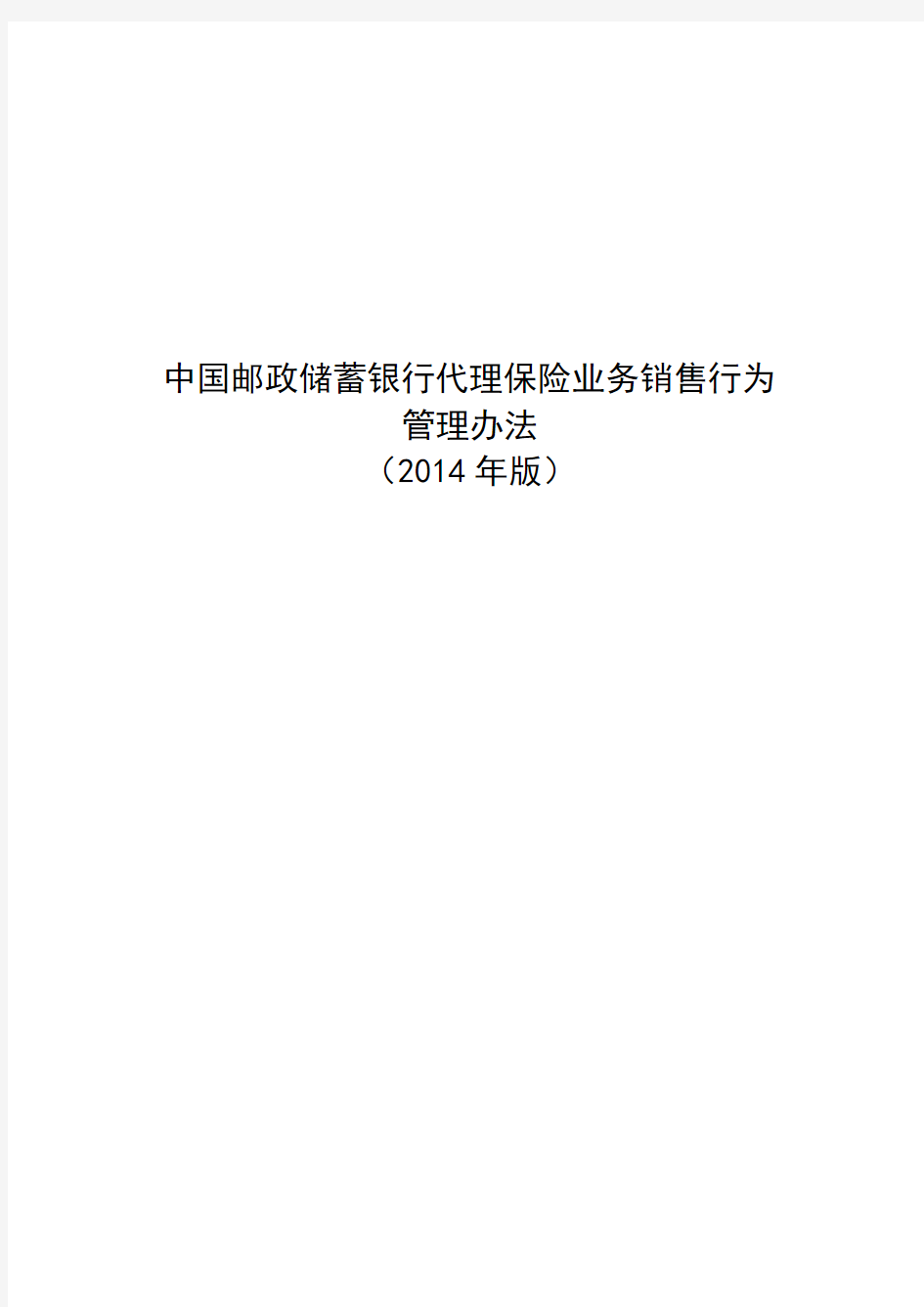 邮储银行：中国邮政储蓄银行代理保险业务销售行为管理办法(2014年版)