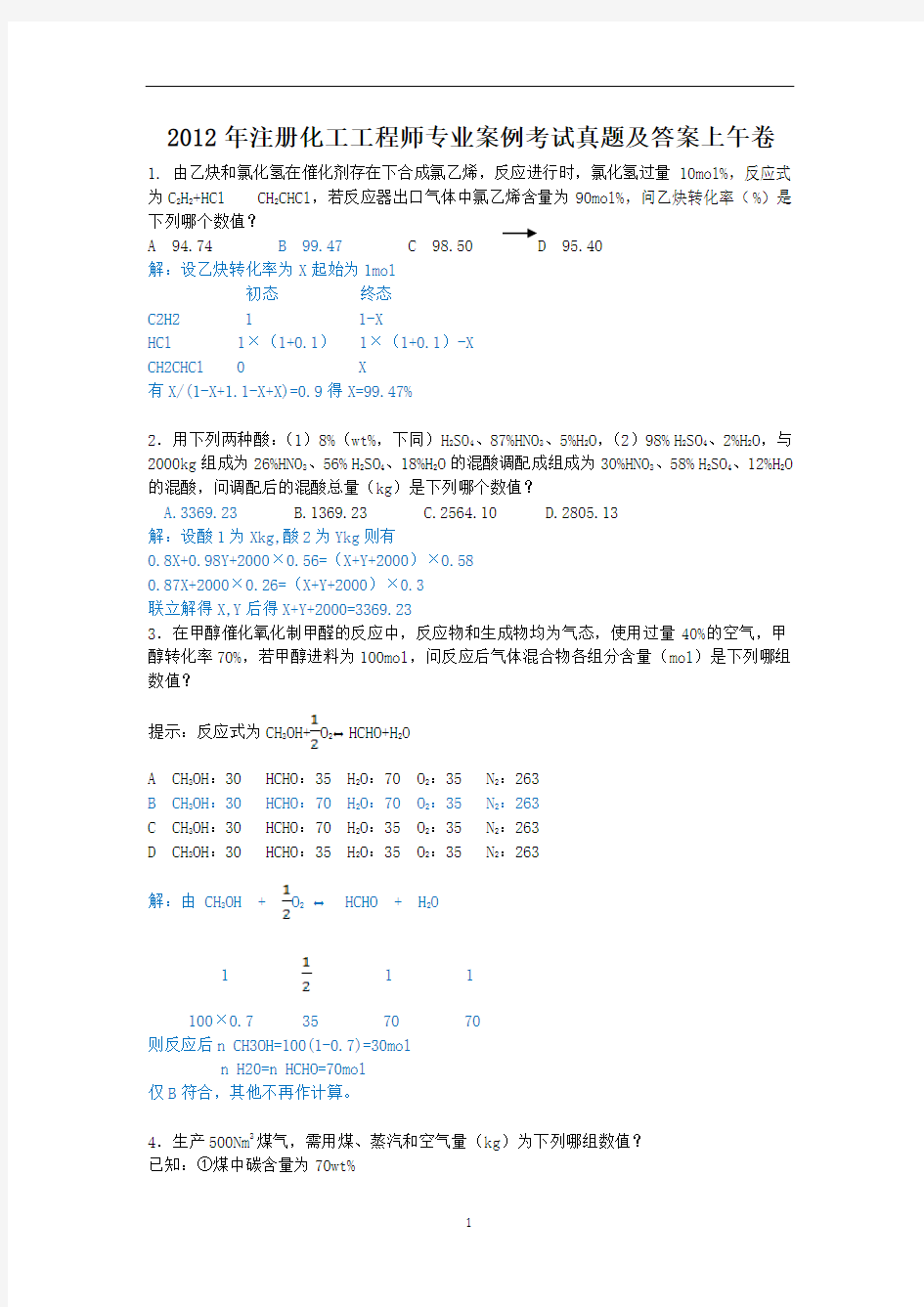 2012年注册化工工程师专业案例考试真题及答案上午卷