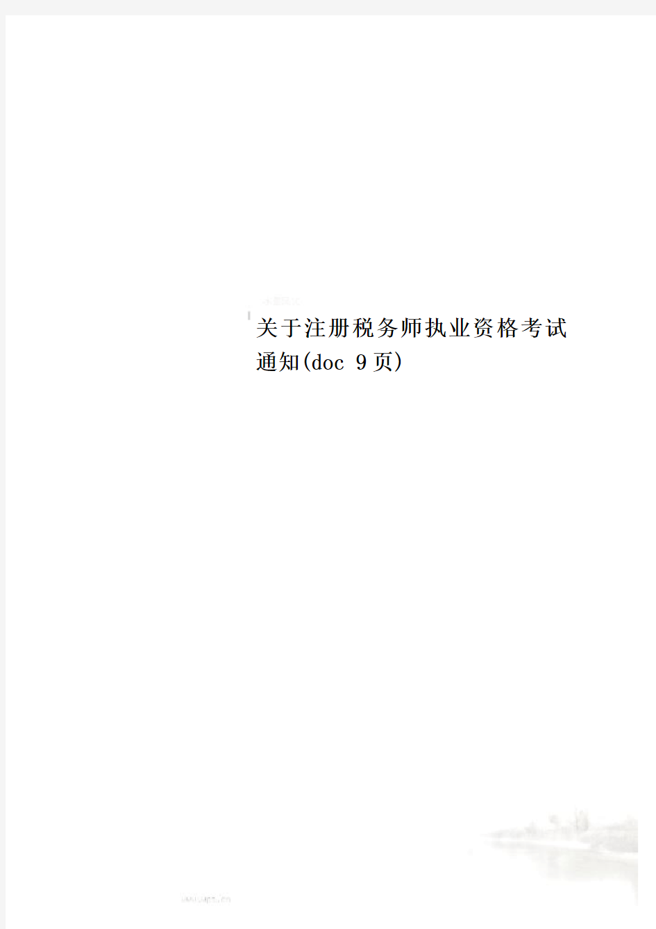 关于注册税务师执业资格考试通知(doc 9页)