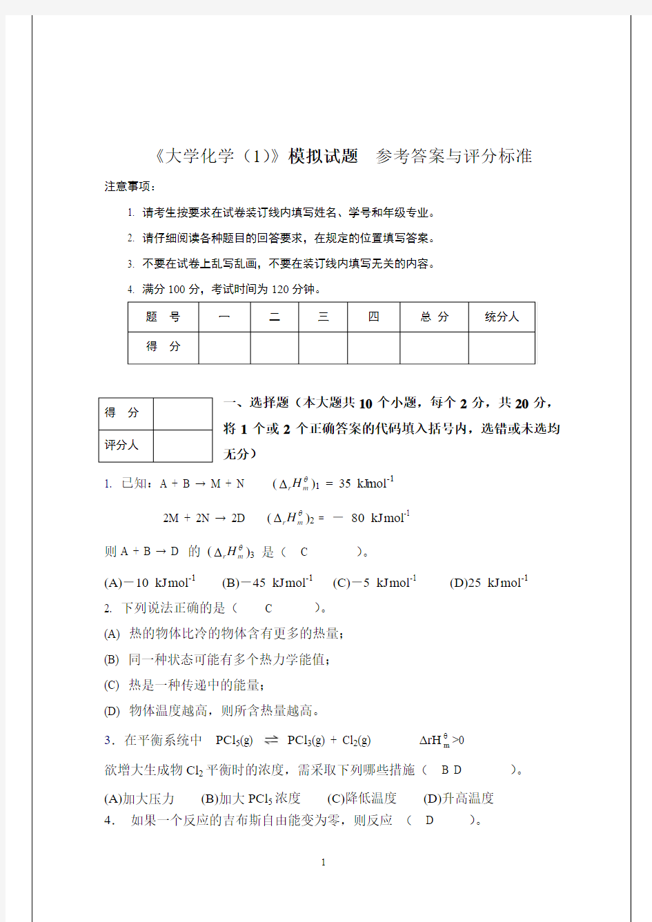 (完整word版)大学化学(1)》模拟试题