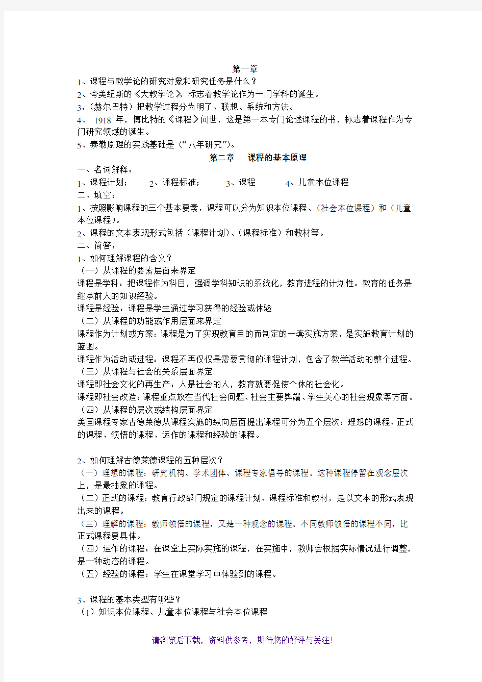 课程与教学论复习资料