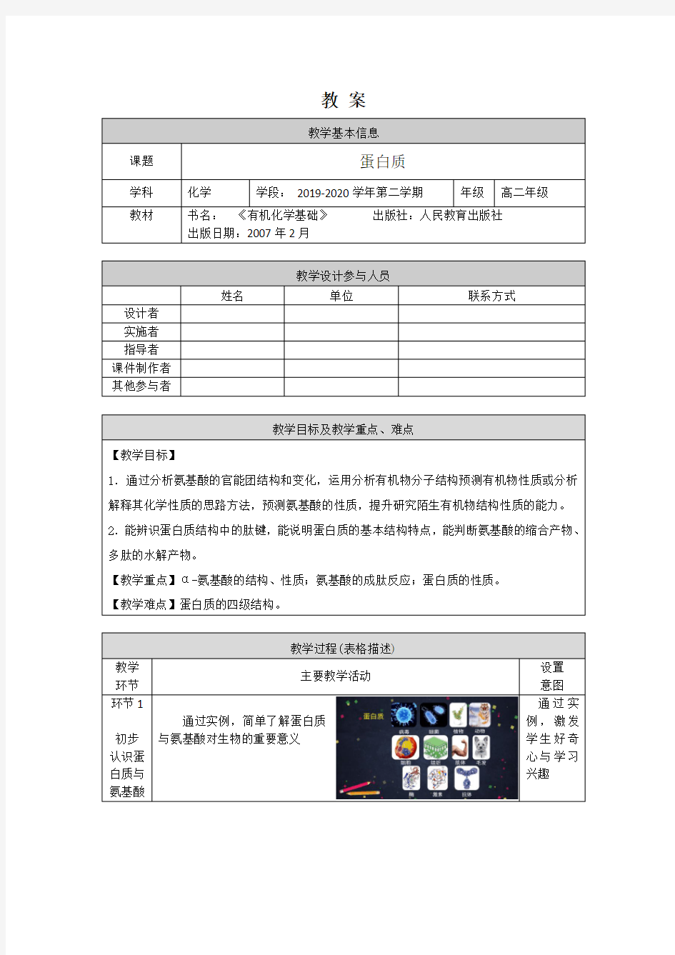 高二化学(人教版-有机化学)蛋白质-1教案