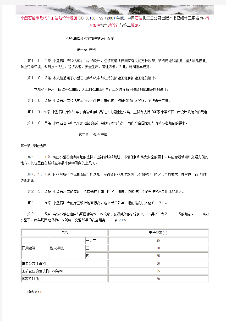 小型石油库及汽车加油站设计规范GB 