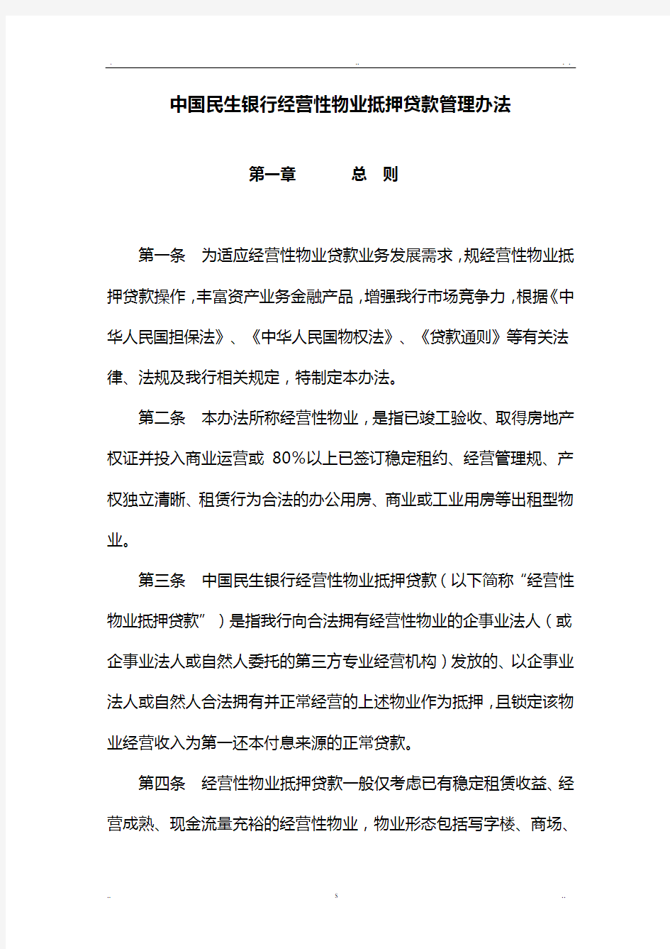 中国民生银行经营性物业抵押贷款管理办法