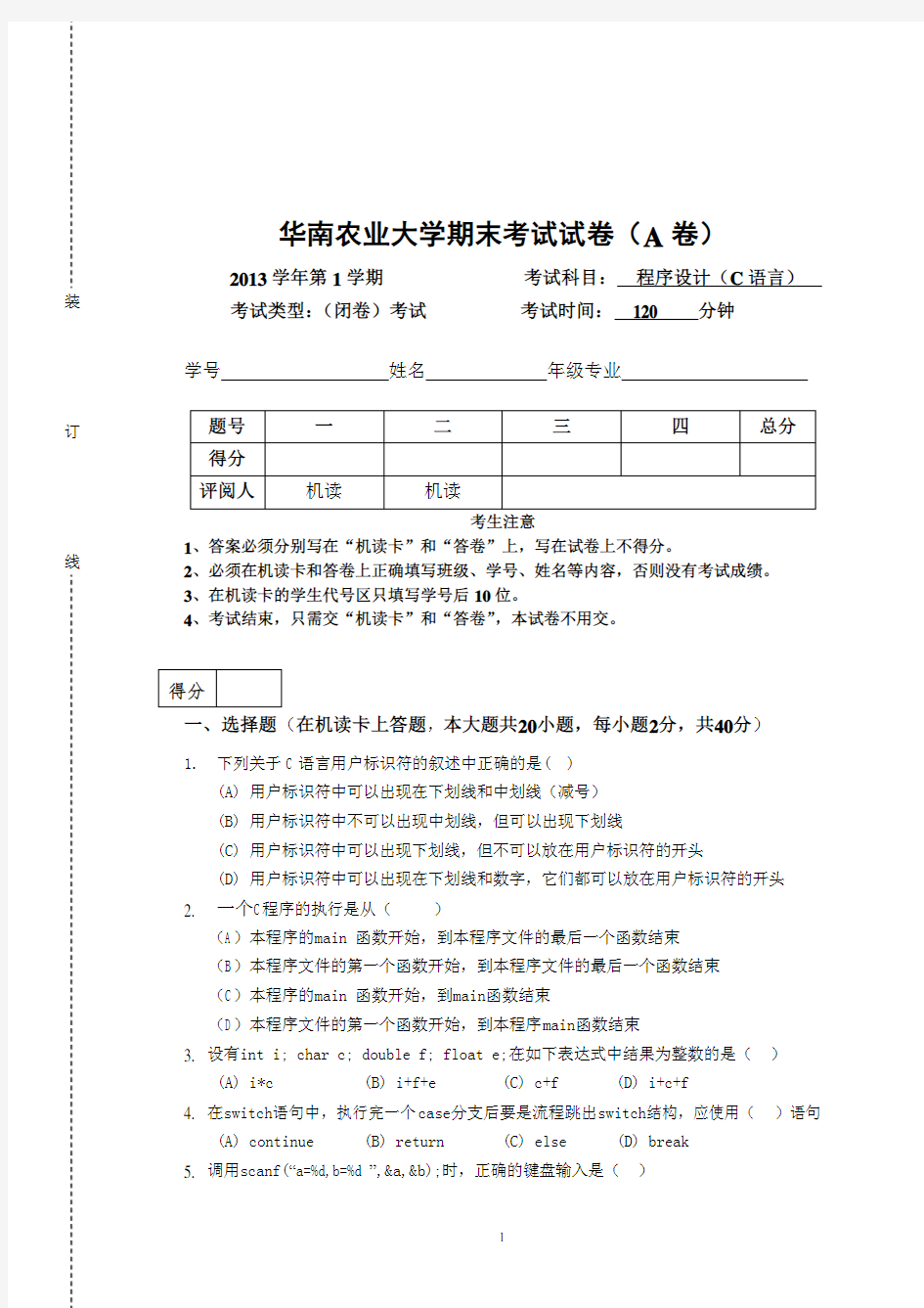 华南农业大学2013学年第1学期程序设计(C语言)期末考试试卷(A卷)