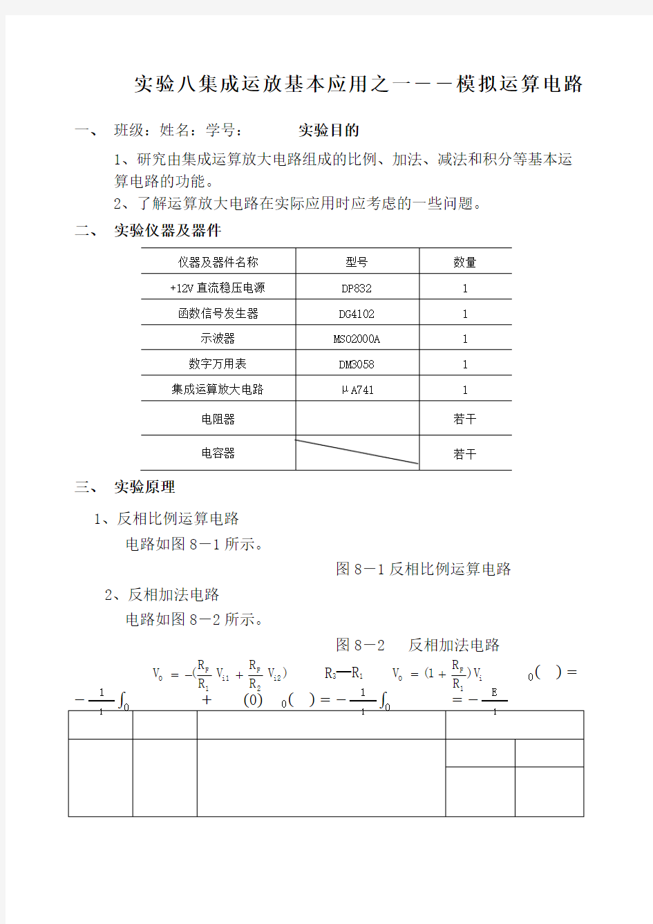 模电实验八集成运放基本应用之一模拟运算电路实验报告