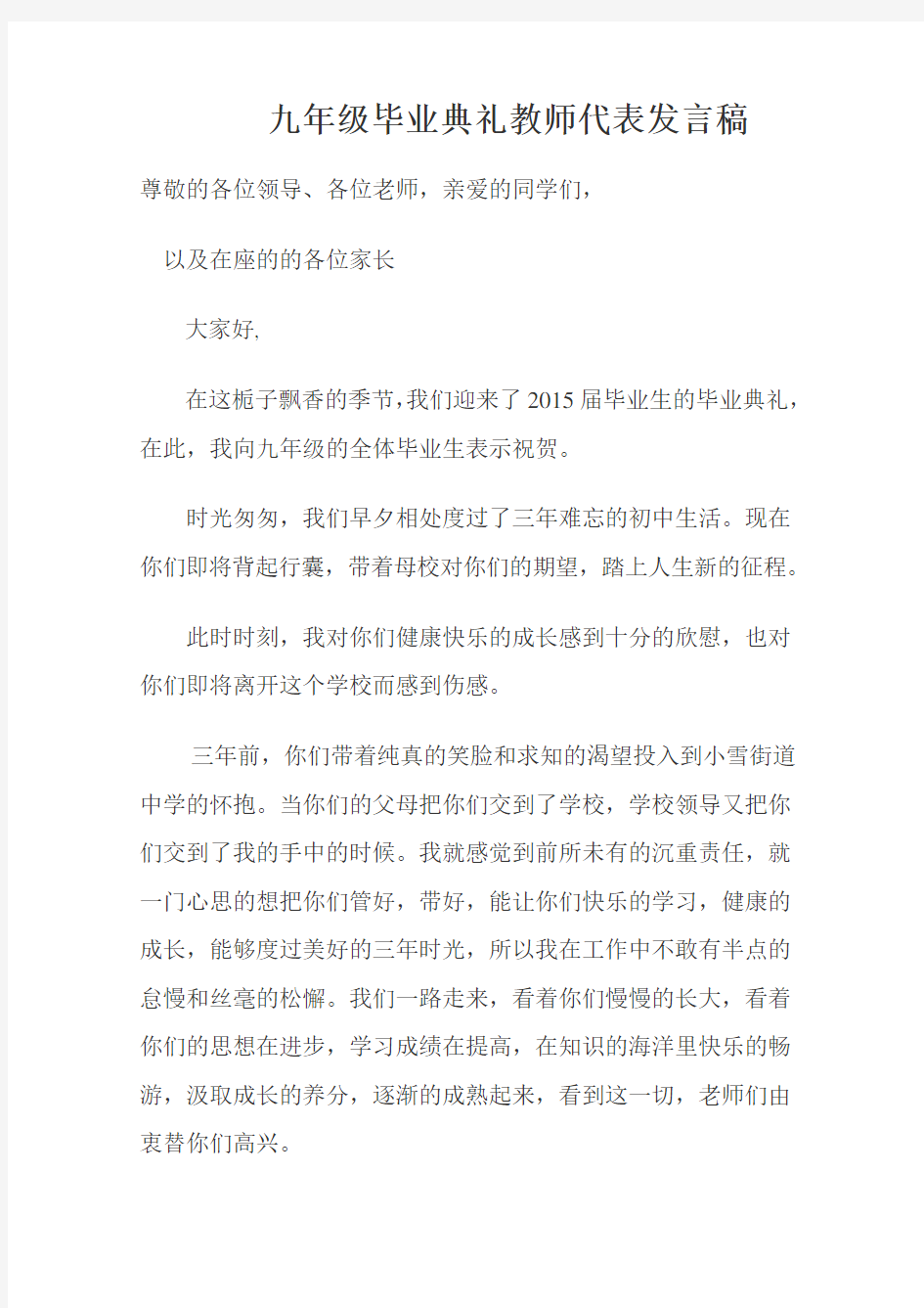 九年级毕业典礼教师代表发言稿