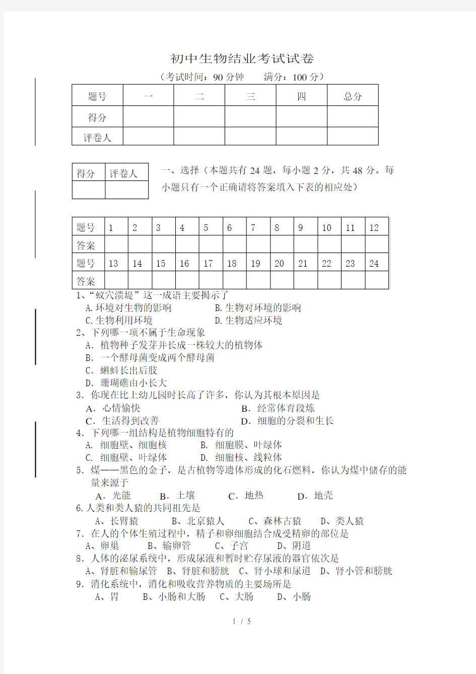 初中生物结业考试试卷及答案