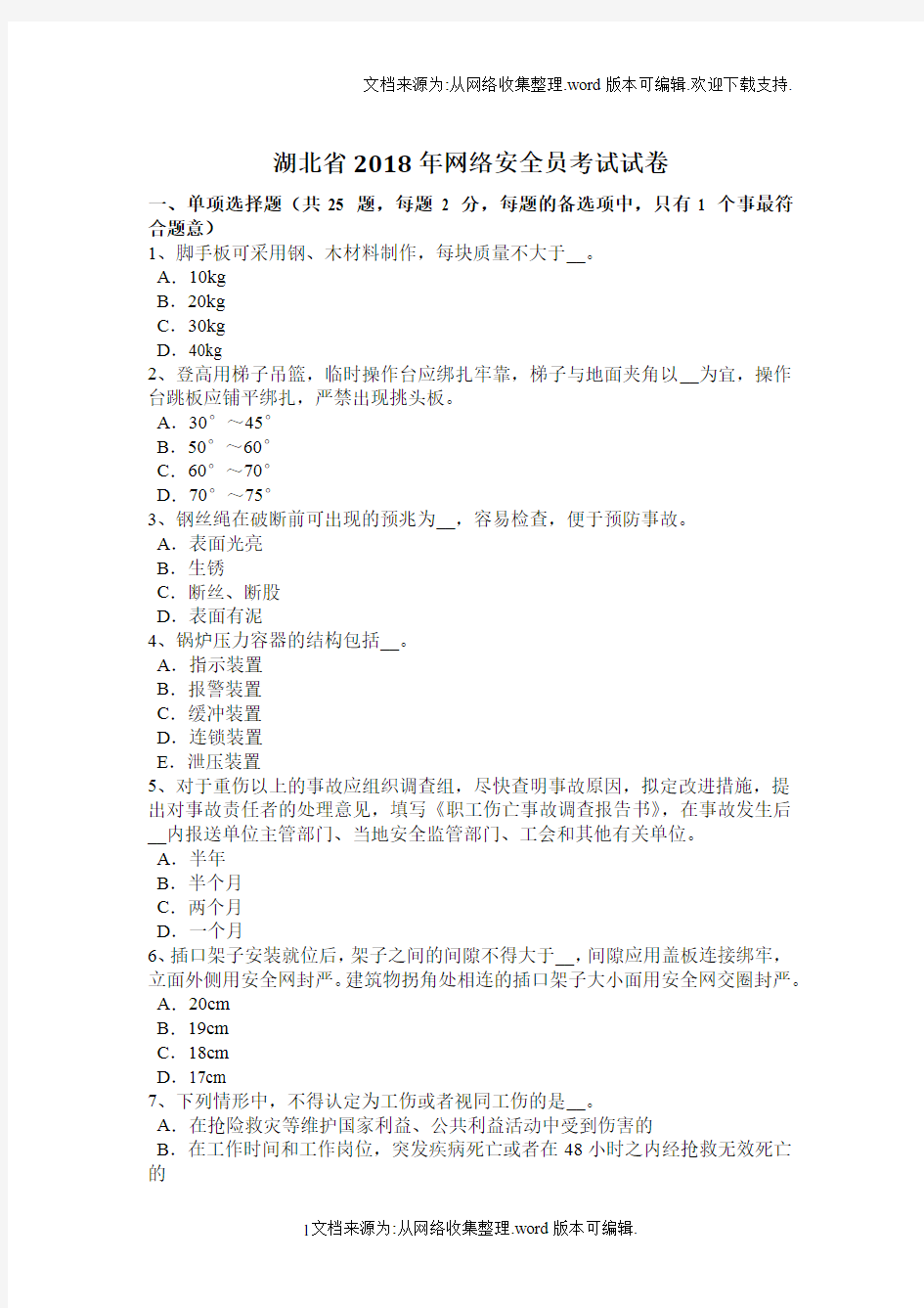 湖北省2020年网络安全员考试试卷